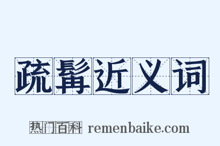 疏髯近义词是什么意思的图片